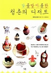 알라딘: [중고] 달콤쌉싸름한 청춘의 디저트 [중고] 달콤쌉싸름한 청춘의 디저트