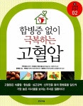 합병증 없이 극복하는 고혈압 | 질병별 홈케어 시리즈 2 | 주부의벗사 엮음, 백태선.양현숙 감수 | 알라딘 합병증 없이 극복하는 고혈압 | 질병별... 