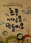 알라딘: [중고] 초록 세상을 만들어요 [중고] 초록 세상을 만들어요