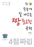 [중고] 짱 중요한 유형 수학 2 (2019년) | 알라딘 [중고] 짱 중요한 유형 수학 2 (2019년)