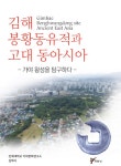 김해 봉황동유적과 고대 동아시아 : 알라딘