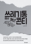 [전자책] 쓰레기통에서 꺼낸 콘티 | 장원석 | 알라딘 쓰레기통에서 꺼낸 콘티 | 장원석
