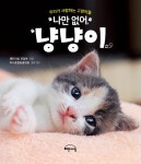 나만 없어, 냥냥이 | 해든아침 편집부 엮음, 하니동물병원 감수 | 알라딘 나만 없어, 냥냥이 | 해든아침 편집부 엮음, 하니동물병원 감수