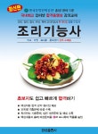 알라딘: 조리기능사 필기 조리기능사 필기
