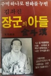 [중고] 안광제 지음 -- 장군의 아들 김좌진 (동아문예 1987년 초판) : 알라딘