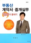 부동산 계약서.중개실무 한방에 끝내기 | 류상규 | 알라딘 부동산 계약서.중개실무 한방에 끝내기 | 류상규