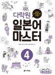 다락원 일본어 마스터 4 | 다락원 일본어 마스터 4 | 박민영 외 | 알라딘 다락원 일본어 마스터 4 | 다락원 일본어 마스터 4 | 박민영 외