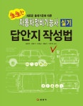 알라딘: 2019 생생한 자동차정비기능사 실기 답안지 작성법 2019 생생한 자동차정비기능사 실기 답안지 작성법