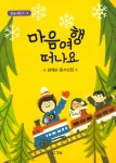 마음여행 떠나요 | 경남어린이 4 | 김재순 | 알라딘 마음여행 떠나요 | 경남어린이 4 | 김재순