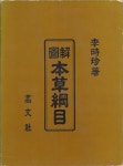 [중고] 도해 본초강목 | 알라딘 [중고] 도해 본초강목