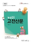 2020 윤희재 전공국어 고전산문 | 2020 윤희재 전공국어 시리즈 | 윤희재 | 알라딘 2020 윤희재 전공국어 고전산문 | 2020 윤희재 전공국어... 