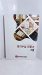 [중고] 정리수납전문가 2급 : 알라딘