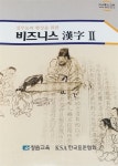 알라딘: [중고] 비즈니스 한자 2 (실무능력향상을 위한) [중고] 비즈니스 한자 2 (실무능력향상을 위한)