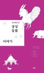 알라딘: [전자책] 보르헤스의 상상 동물 이야기 [전자책] 보르헤스의 상상 동물 이야기