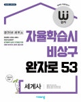 알라딘: [중고] 완자 고등 세계사 (2024년용) [중고] 완자 고등 세계사 (2024년용)