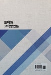 도덕과 교육방법론 | 이재호.권윤정.임병덕 | 알라딘 도덕과 교육방법론 | 이재호.권윤정.임병덕
