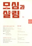 알라딘: [중고] 모심과 살림 13호 2019.상반기 [중고] 모심과 살림 13호 2019.상반기