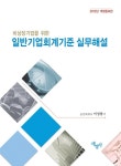 2012 일반기업회계기준 실무해설 | 이성용 | 알라딘 2012 일반기업회계기준 실무해설 | 이성용
