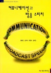 커뮤니케이션과 방송 스피치 : 알라딘