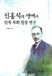 신홍식의 생애와 민족 목회 활동 연구 : 알라딘