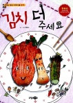 [중고] 김치 더 주세요 | 알라딘 [중고] 김치 더 주세요