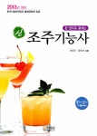 2013 한 권으로 끝내는 신 조주기능사 : 알라딘