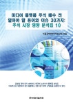 알라딘: [중고] 미디어 플랫폼 기업 주식 매수 전 알아야 할 용어와 이슈 30가지 [중고] 미디어 플랫폼 기업 주식 매수 전 알아야 할 용어와 이슈... 