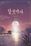 달빛야사 1 | 류향 | 알라딘 달빛야사 1 | 류향