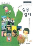 [중고] 2018년형 고등학교 실용 경제 교과서 (박도영 해냄에듀)... 2018년형 고등학교 실용 경제 교과서 (박도영 해냄에듀) (신278-5) | 박도영 외
