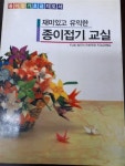 재미있고 유익한 종이접기 교실 | 알라딘 재미있고 유익한 종이접기 교실