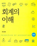 회계의 이해 | 이수로 | 알라딘 회계의 이해 | 이수로