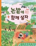 논밭에 함께 살자 | 네버랜드 자연학교 | 이완주 | 알라딘 논밭에 함께 살자 | 네버랜드 자연학교  | 이완주