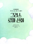 한 권으로 읽는 어스본 클래식 : 그리스 로마 신화 | 한 권으로 읽는 어스본 클래식 | 러셀 펀터 외 | 알라딘 한 권으로 읽는 어스본 클래식 : 그리스... 