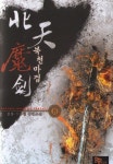 알라딘: 북천마검 8 북천마검 8