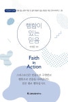 행함이 있는 믿음 | 이영훈 | 알라딘 행함이 있는 믿음 | 이영훈