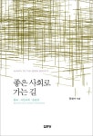 알라딘: 좋은 사회로 가는 길 좋은 사회로 가는 길