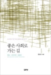 알라딘: 좋은 사회로 가는 길 좋은 사회로 가는 길