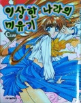 알라딘: [중고] 이상한 나라의 미유키 [중고] 이상한 나라의 미유키