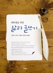 알라딘: [중고] 대학생을 위한 삶과 글쓰기 [중고] 대학생을 위한 삶과 글쓰기