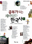 알라딘: [중고] 공부가 되는 재미있는 한국사 1 [중고] 공부가 되는 재미있는 한국사 1
