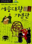 알라딘: [중고] 세종대왕 기념관 [중고] 세종대왕 기념관