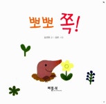 [중고] 뽀뽀 쪽! | 김선영 글, 김현 그림 | 알라딘 [중고] 뽀뽀 쪽! | 김선영 글, 김현 그림