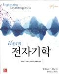 [중고] Hayt의 전자기학 | William H. Hayt Jr 외 | 알라딘 [중고] Hayt의 전자기학 | William H. Hayt Jr 외
