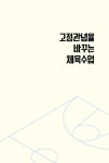 [중고] 실내에서 끝장내는 체육놀이 | 알라딘 [중고] 실내에서 끝장내는 체육놀이