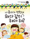 나 혼자가 편한데 왜 다 같이 해야 해? | 어린이 사회생활 첫걸음 2 | 최형미.이향 | 알라딘 나 혼자가 편한데 왜 다 같이 해야 해? | 어린이... 