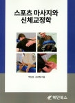 스포츠 마사지와 신체교정학 | 백남섭 외 | 알라딘 스포츠 마사지와 신체교정학 | 백남섭 외