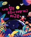 나의 집은 우주시 태양계구 지구로 | 나는 과학 2 | 신동경 | 알라딘 나의 집은 우주시 태양계구 지구로 | 나는 과학 2 | 신동경