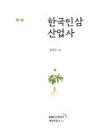 알라딘: 한국인삼산업사 제1권 한국인삼산업사 제1권