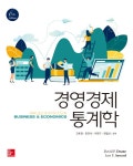 경영경제 통계학 | David P. Doane 외 | 알라딘 경영경제 통계학 | David P. Doane 외