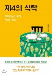 [전자책] 제4의 식탁 : 요리하는 의사의 건강한 식탁 : 알라딘